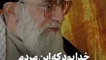 رهبر شهید: خدا مردم را با من مأنوس کرد
