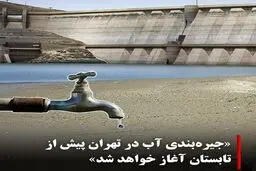 جیره بندی آب در تهران پیش از تابستان آغاز خواهد شد

