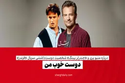دوست خوب من

