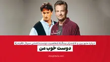 دوست خوب من

