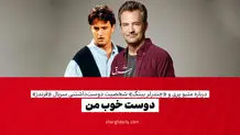 عصبانیت روزنامه ایران از محبوبیت سریال فرندز/ نجاست از سر و رویش می‌چکد

