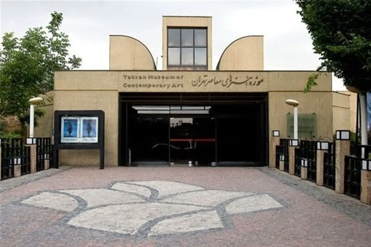 بازدید از موزه هنرهای معاصر رایگان شد + جزئیات