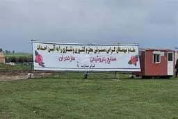 وزارت نفت موافقتنامه خود برای احداث پتروشیمی میانکاله را ابطال کرد
