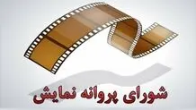 موافقت با صدور پروانه نمایش 4 فیلم 