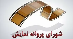 موافقت با صدور پروانه نمایش ۳ فیلم سینمایی
