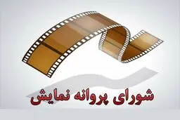 موافقت با صدور پروانه نمایش 4 فیلم 