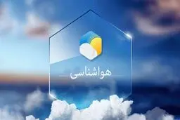 پیش‌بینی هوای آذربایجان‌غربی و ارومیه؛ پنج‌شنبه ۱۱ بهمن
