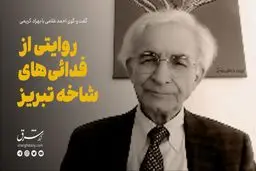 روایتی از چریک‌های شاخه تبریز