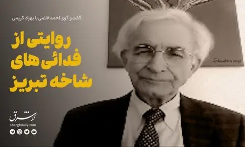 روایتی از چریک‌های شاخه تبریز