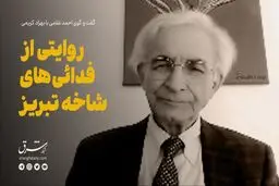 روایتی از چریک‌های شاخه تبریز