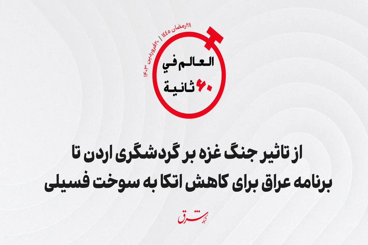 از تاثیر جنگ غزه بر گردشگری اردن تا برنامه عراق برای کاهش اتکا به سوخت فسیلی 