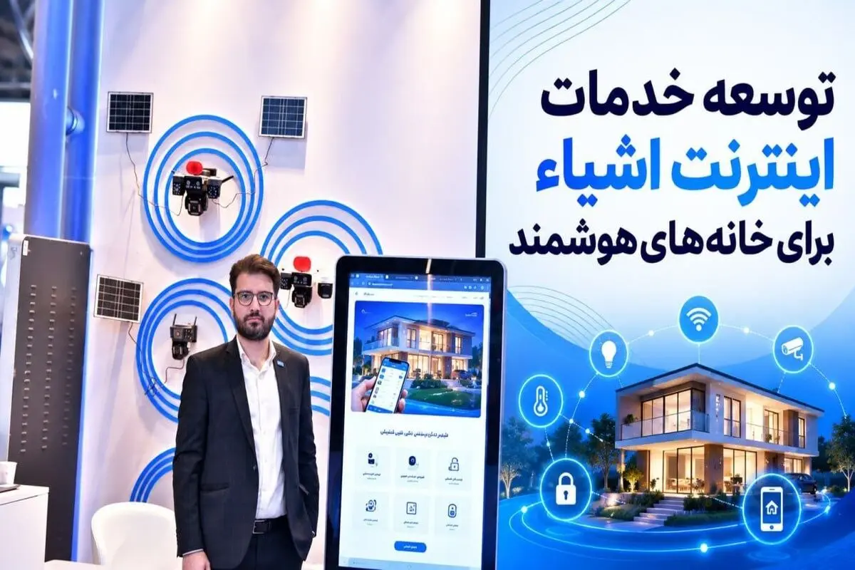 توسعه خدمات اینترنت اشیاء برای خانه‌های هوشمند