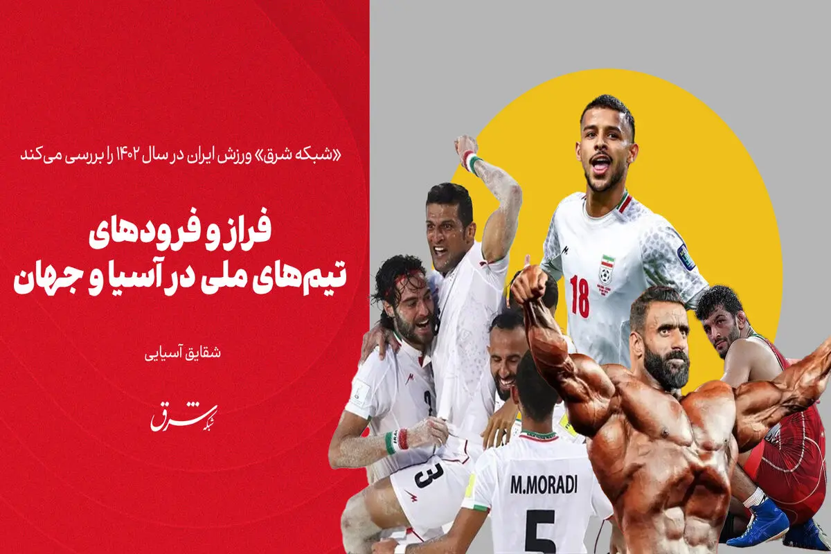 فراز و فرودهای تیم‌های ملی در آسیا و جهان

