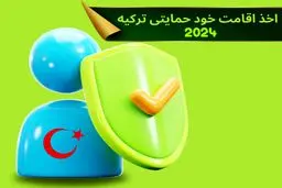 اخذ اقامت خود حمایتی ترکیه 2024 + مراحل و شرایط پذیرش