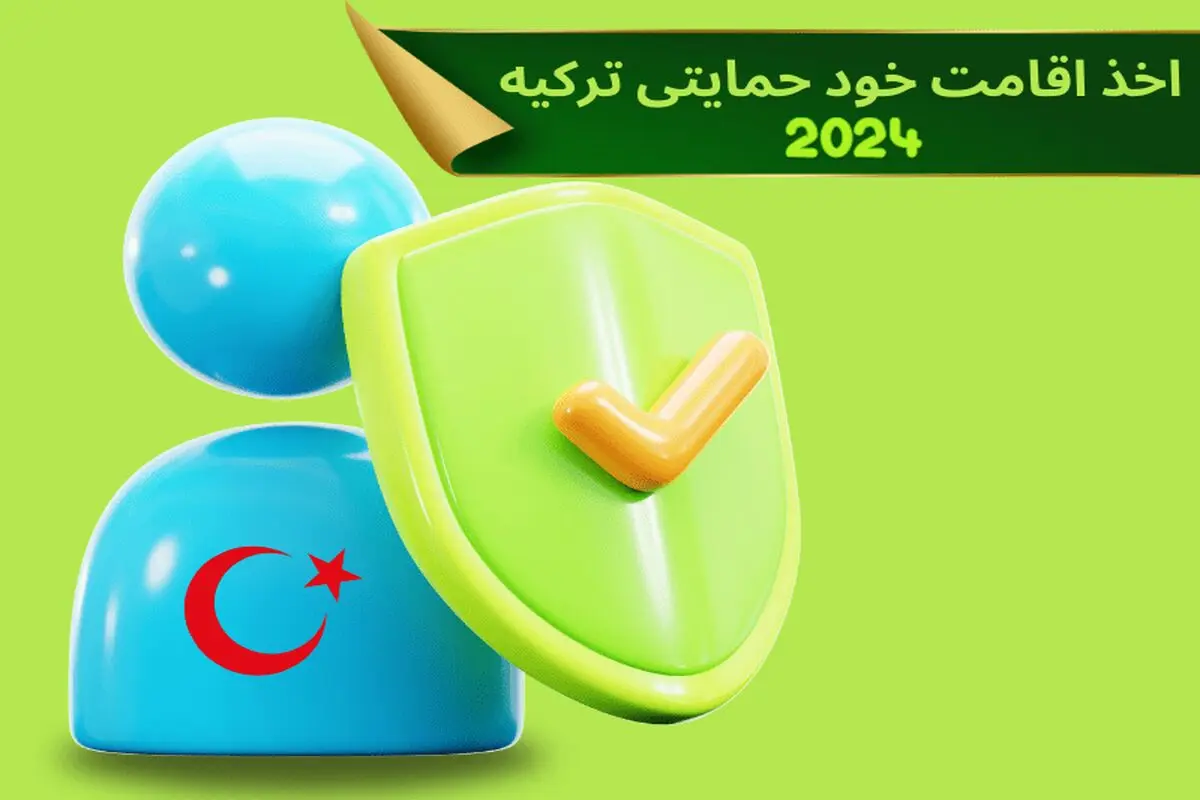 اخذ اقامت خود حمایتی ترکیه 2024 + مراحل و شرایط پذیرش