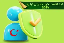 اخذ اقامت خود حمایتی ترکیه 2024 + مراحل و شرایط پذیرش