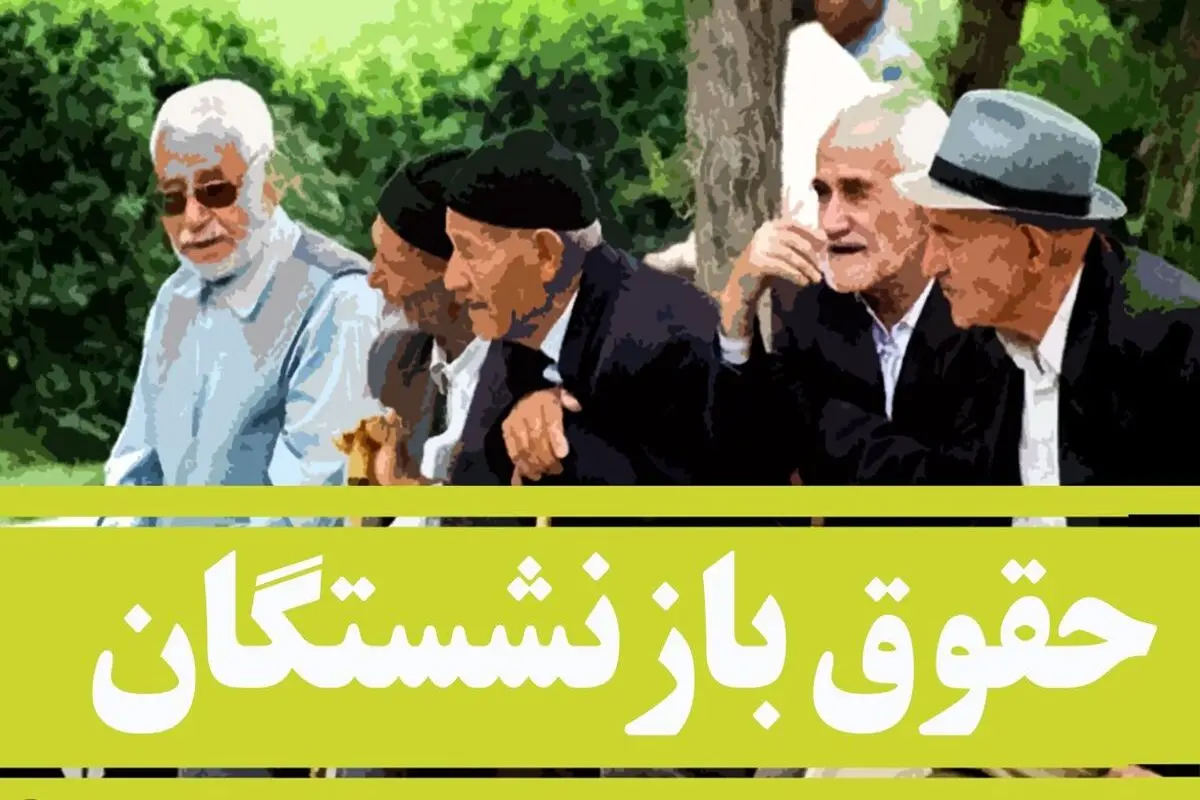 جزییات مهم درباره واریز حقوق ۳ میلیون تومانی به حساب بازنشستگان