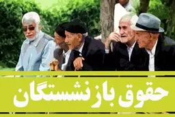 جزئیات جدید از افزایش حقوق بازنشستگان تأمین اجتماعی