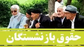 جزئیات جدید از متناسب‌سازی حقوق بازنشستگان/ واریز علی‌الحسابِ برای برخی افراد