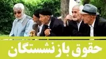 نامه مهم معاون رئیسی درباره افزایش حقوق بازنشستگان
