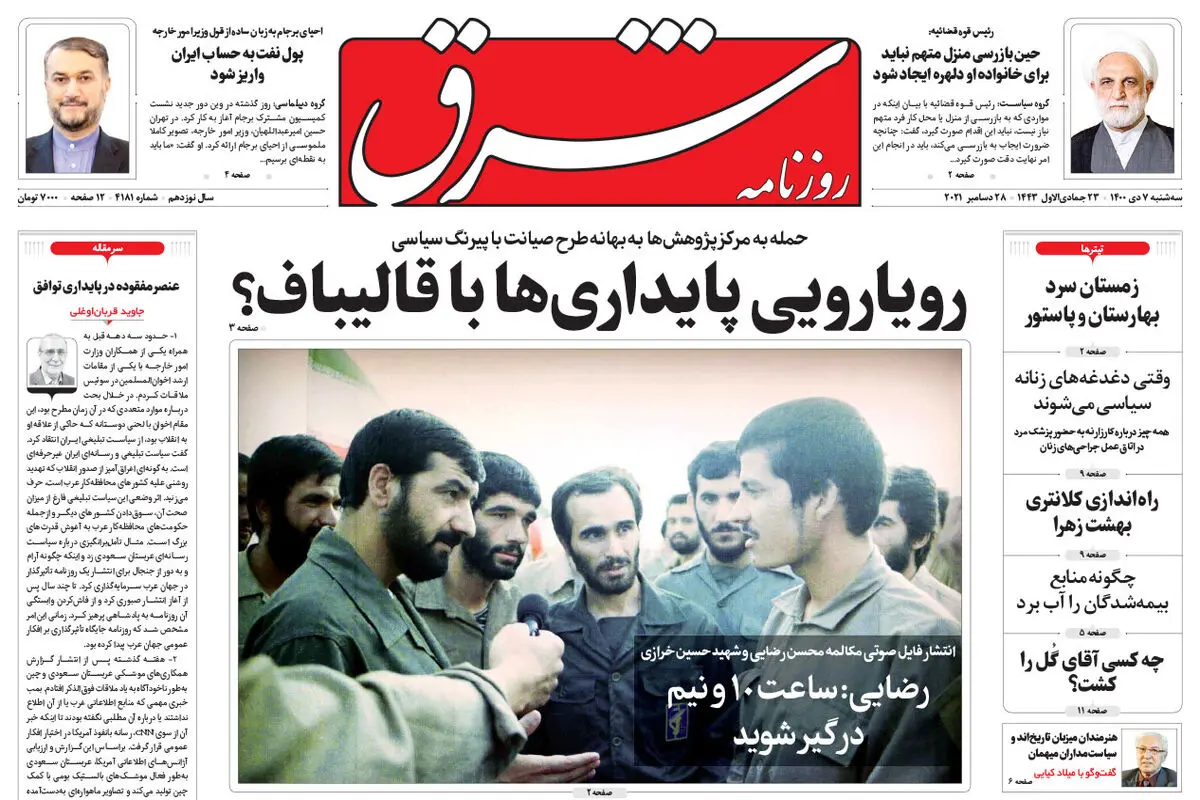 سه شنبه 7 دی 1400 | شماره 4181