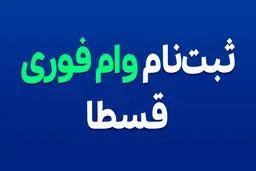 وام بدون ضامن قسطا - 5 روزه - فقط با سفته یا چک