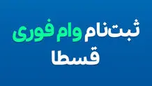 وام بدون ضامن قسطا - 5 روزه - فقط با سفته یا چک