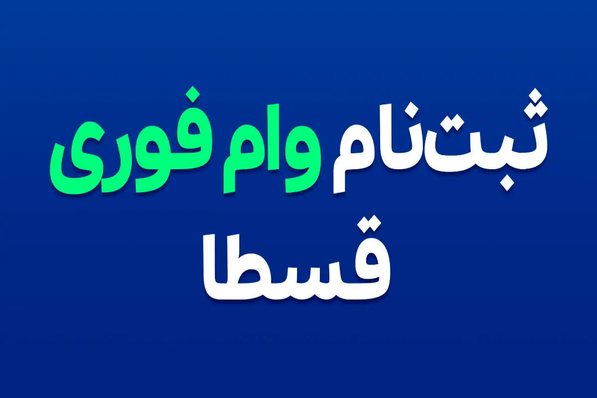 وام بدون ضامن قسطا - 5 روزه - فقط با سفته یا چک