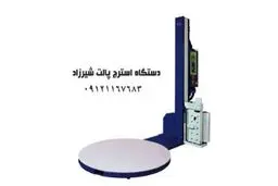 با انواع دستگاه استرچ پالت آشنا شوید