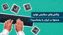 چالش‌های سفارش تولید محتوا در ایران را بشناسید؟