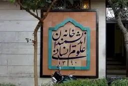 درخواست مهلت ما برای تخلیه خانه اندیمشندان از سوی نماینده شهرداری رد شد