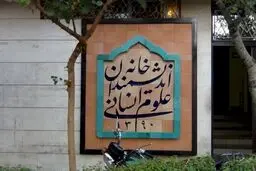 درخواست مهلت ما برای تخلیه خانه اندیمشندان از سوی نماینده شهرداری رد شد