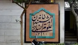 درخواست مهلت ما برای تخلیه خانه اندیمشندان از سوی نماینده شهرداری رد شد