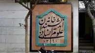 درخواست مهلت ما برای تخلیه خانه اندیمشندان از سوی نماینده شهرداری رد شد