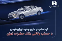 ​ثبت‌نام در طرح جدید ایران‌خودرو با حساب وکالتی بانک صادرات ایران
