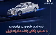 ​ثبت‌نام در طرح جدید ایران‌خودرو با حساب وکالتی بانک صادرات ایران
