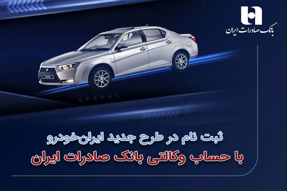 ​ثبت‌نام در طرح جدید ایران‌خودرو با حساب وکالتی بانک صادرات ایران
