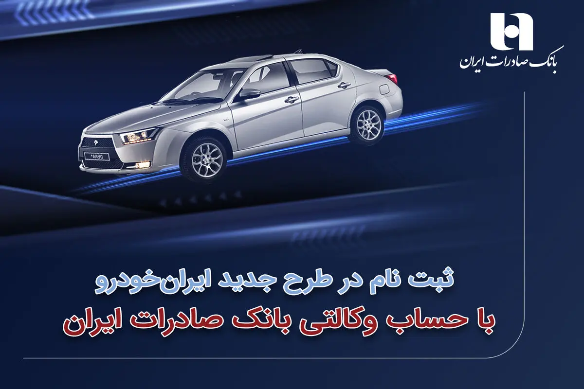 ​ثبت‌نام در طرح جدید ایران‌خودرو با حساب وکالتی بانک صادرات ایران
