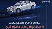 ​ثبت‌نام در طرح جدید ایران‌خودرو با حساب وکالتی بانک صادرات ایران
