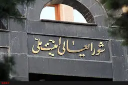شورای‌عالی امنیت ملی و آینده چالش هسته‌ای
