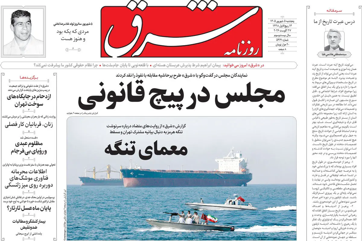 روزنامه شرق پنجشنبه 5 شهریور 1405 شماره 5461