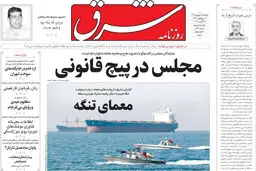 روزنامه شرق پنجشنبه 5 شهریور 1405 شماره 5461