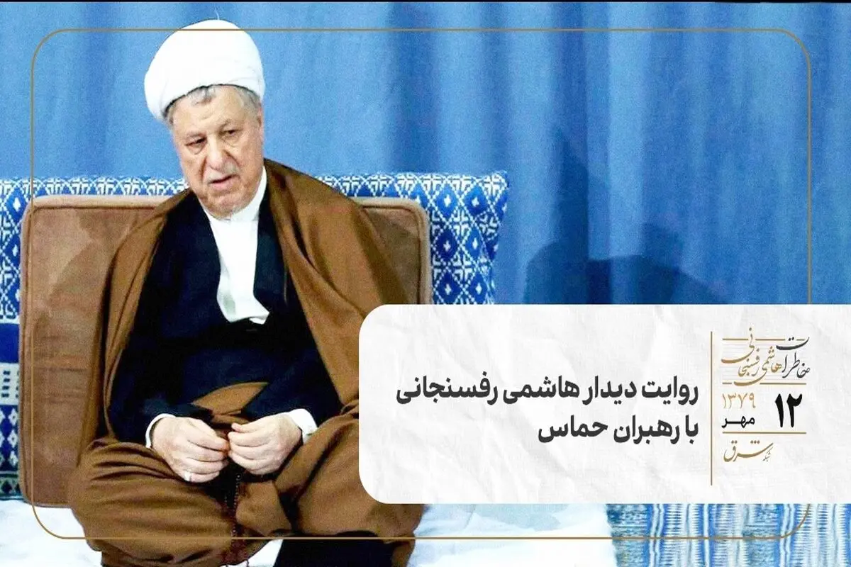روایت دیدار هاشمی رفسنجانی با رهبران حماس