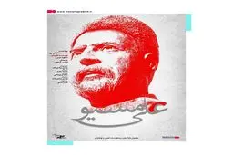 پوستر «علی مسیو» رونمایی شد