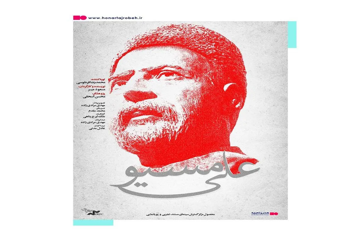 پوستر «علی مسیو» رونمایی شد