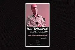 اصلاحات به لحاظ آرمان‌ها به انقلاب نزدیک است
