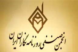  پیام تسلیت انجمن صنفى روزنامه نگاران ایران به مناسبت درگذشت ابراهیم نبوى در غربت
