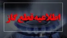 اطلاعیه قطعی گاز