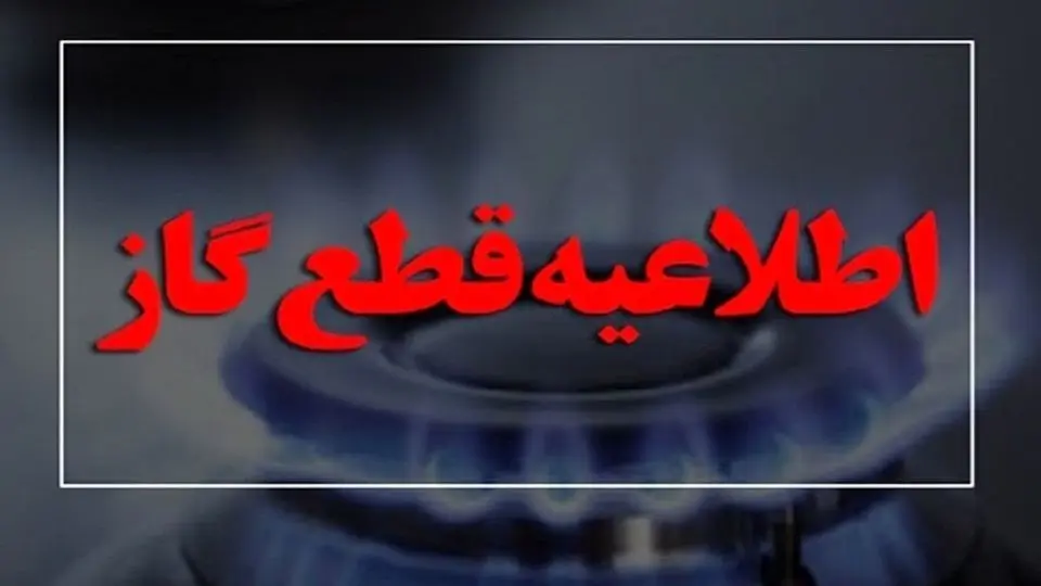اطلاعیه قطعی گاز