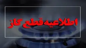اطلاعیه قطعی گاز